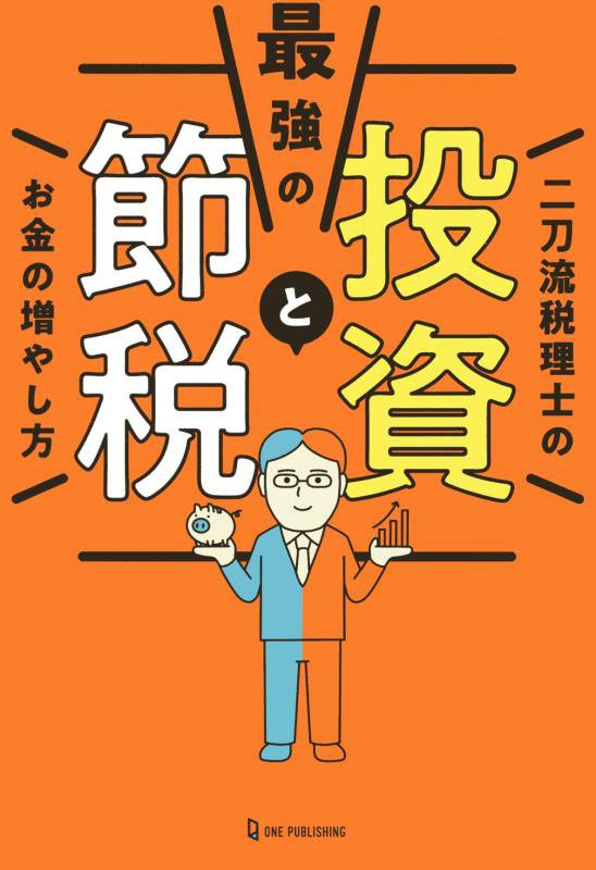 最強の投資と節税　二刀流税理士のお金の増やし方　