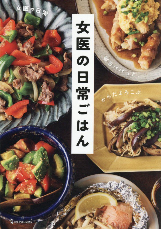 女医の日常ごはん　毎日パパっと、からだよろこぶ　