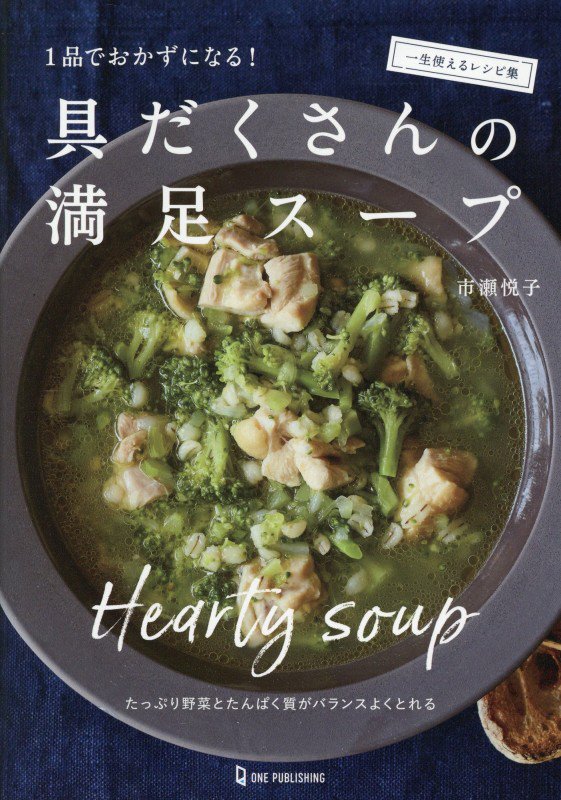 １品でおかずになる！具だくさんの満足スープ　一生使えるレシピ集　