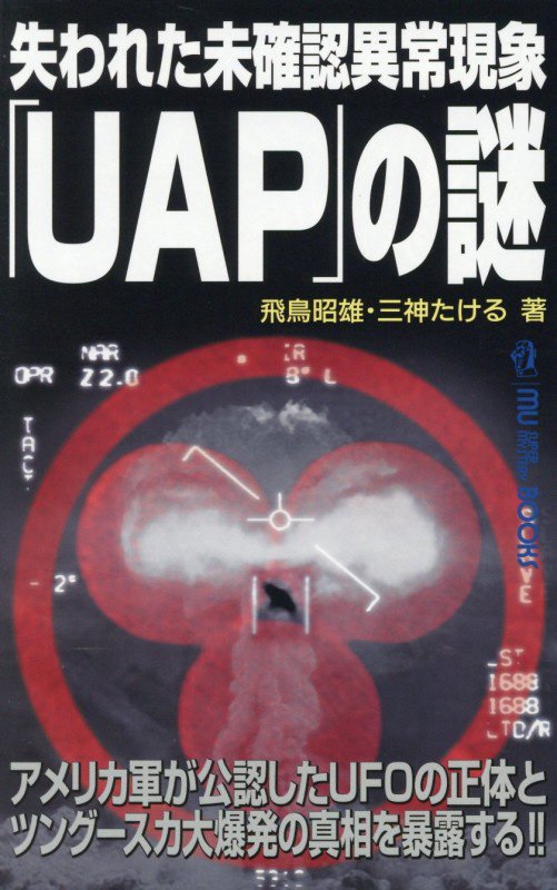 失われた未確認異常現象「ＵＡＰ」の謎　アメリカ軍が公認したＵＦＯの正体とツングースカ　　（ＭＵ　ＳＵＰＥＲ　ＭＹＳＴＥＲ