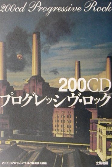 ２００ＣＤプログレッシヴ・ロック　