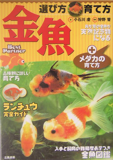 金魚選び方・育て方　＋メダカ　　（Ｂｅｓｔ　Ｐａｒｔｎｅｒ）