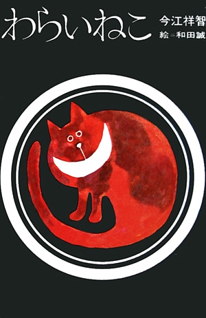 わらいねこ　　（理論社名作の愛蔵版）