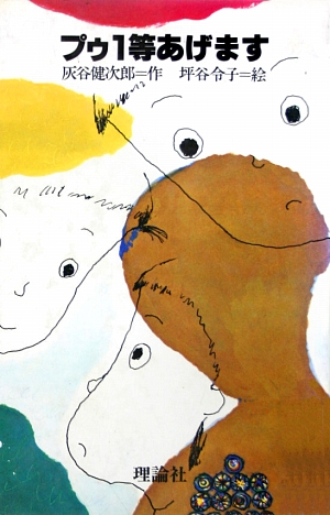 プゥ１等あげます　　（理論社名作の愛蔵版）