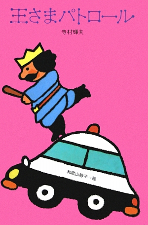 王さまパトロール　　（理論社名作の愛蔵版ぼくは王さま　８）