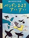 ペンギンおよぎすいすい　　（山下明生の空とぶ学校）