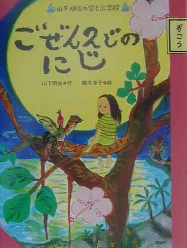 ごぜん２じのにじ　　（山下明生の空とぶ学校）