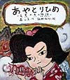 あやとりひめ　五色の糸の物語　　（おはなしランドくじらの部屋　６）
