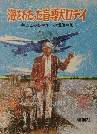 海をわたった盲導犬ロディ　　（とっておきの動物ものがたり）