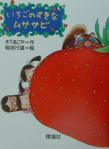 いちごのすきなムササビ　　（とっておきの動物ものがたり）