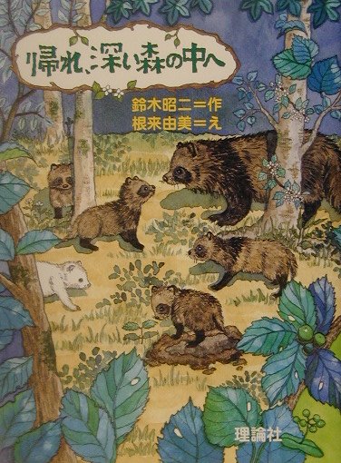 帰れ、深い森の中へ　　（とっておきの動物ものがたり）
