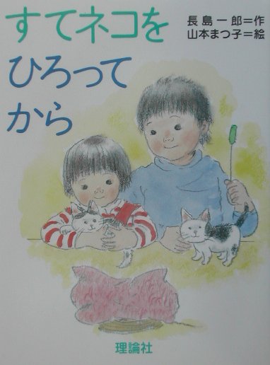 すてネコをひろってから　　（とっておきの動物ものがたり）