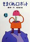 きまぐれロボット　　（新・名作の愛蔵版）