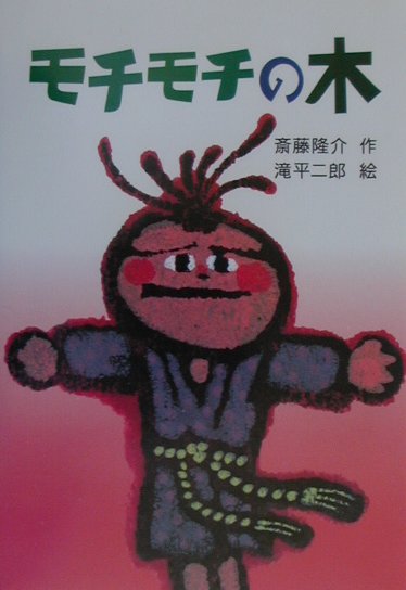 モチモチの木　　（新・名作の愛蔵版）