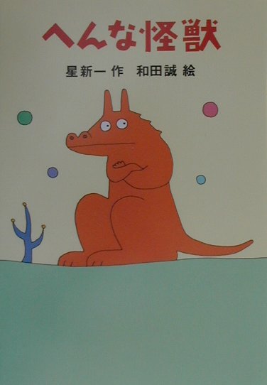 へんな怪獣　　（新・名作の愛蔵版）