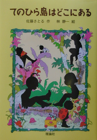 てのひら島はどこにある　　（新・名作の愛蔵版）