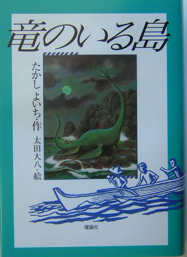 竜のいる島　　（理論社名作の森）