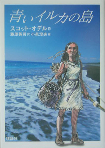 青いイルカの島　　（理論社名作の森）