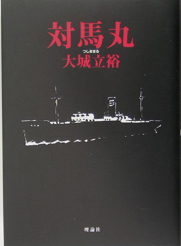 対馬丸　　（理論社名作の森）