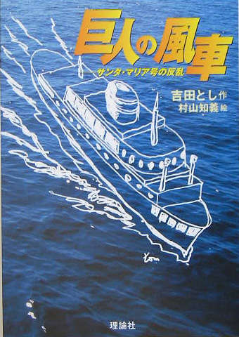 巨人の風車　サンタ・マリア号の反乱　　（理論社名作の森）