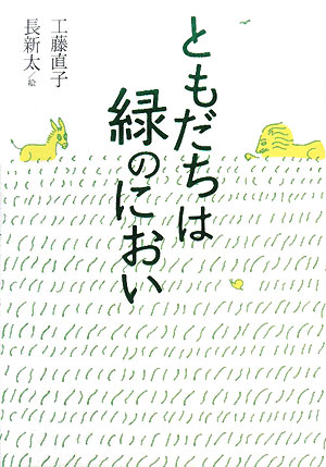 ともだちは緑のにおい　　（理論社名作の森）
