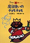 魔法使いのチョモチョモ　　新版（寺村輝夫の王さまシリーズ）