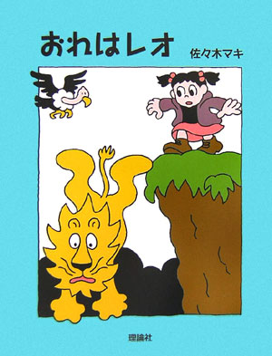 おれはレオ　　（おはなしパレード）