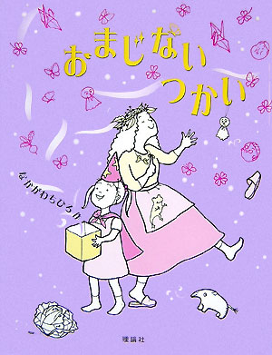 おまじないつかい　　（おはなしパレード）