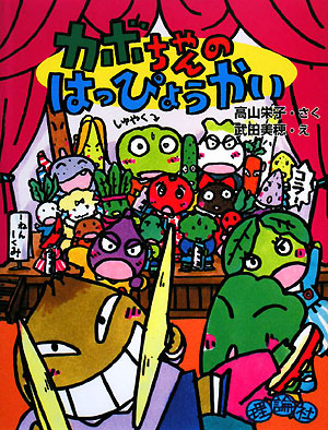 カボちゃんのはっぴょうかい　　（おはなしパレード）