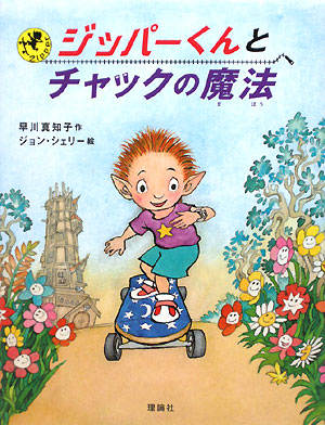 ジッパーくんとチャックの魔法　　（おはなしパレード）