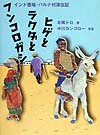 ヒゲとラクダとフンコロガシ　インド西端・バルナ村滞在記　　（理論社ライブラリー）