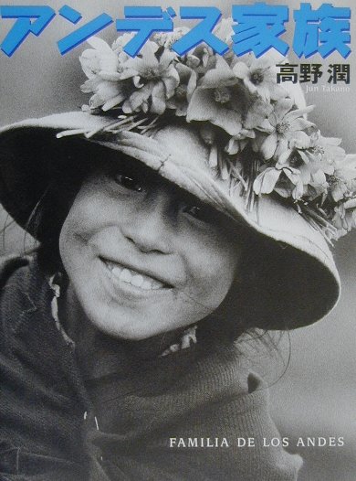 アンデス家族　　（異文化に出会う本）