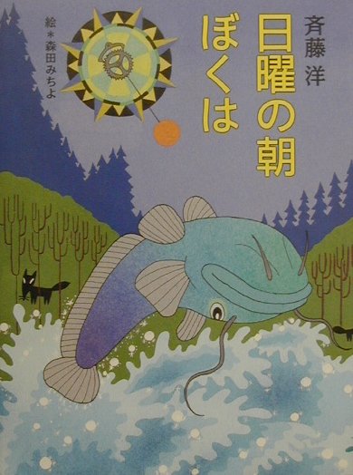 日曜の朝ぼくは　　（理論社ライブラリー）