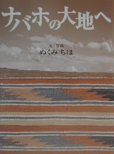 ナバホの大地へ　　（理論社ライブラリー異文化に出会う本）