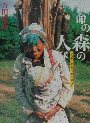 生命の森の人びと　アジア・北ビルマの山里にて　　（理論社ライブラリー異文化に出会う本）