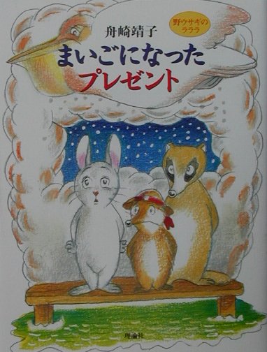 まいごになったプレゼント　野ウサギのラララ　　（理論社ライブラリー）