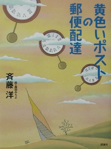 黄色いポストの郵便配達　　（理論社ライブラリー）