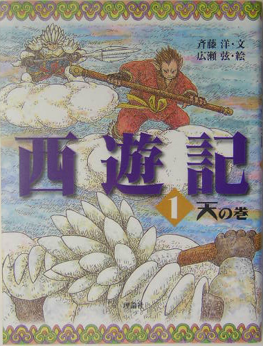 西遊記　１　天の巻（斉藤洋の西遊記シリーズ）