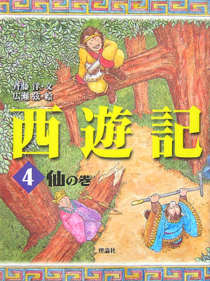 西遊記　４　仙の巻　　（斉藤洋の西遊記シリーズ　４）