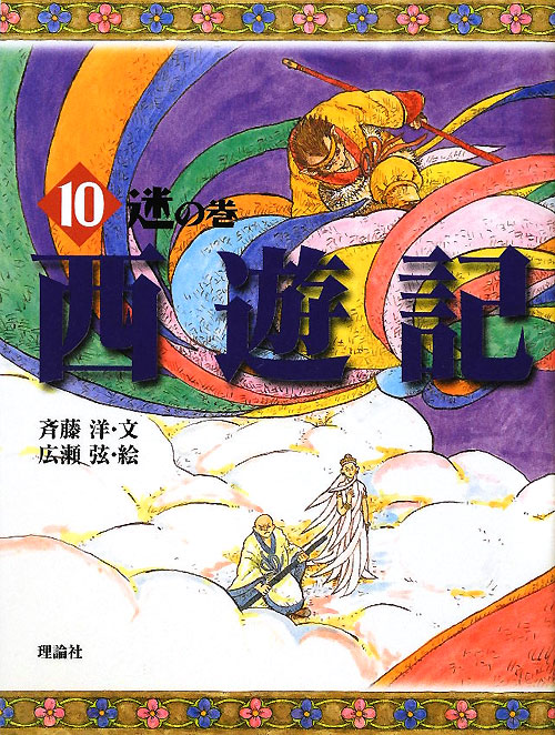 西遊記　１０　迷の巻（斉藤洋の西遊記シリーズ）