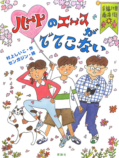 幸福３丁目商店街　ハートのエースがでてこない　　（おはなしルネッサンス）