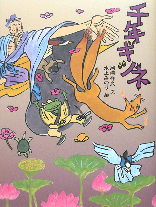 千年ギツネ　　（おはなしルネッサンス）