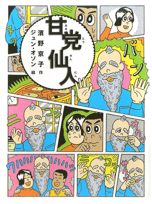 甘党仙人　　（おはなしルネッサンス）