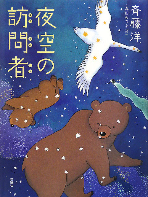 夜空の訪問者　　（おはなしルネッサンス）