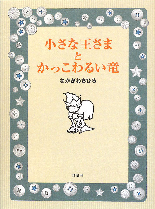 小さな王さまとかっこわるい竜　　（おはなしルネッサンス）