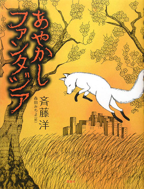 あやかしファンタジア　　（おはなしルネッサンス）