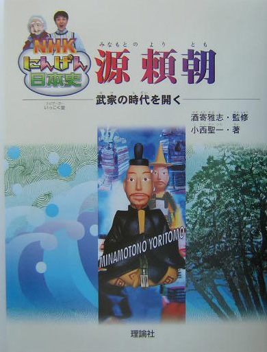 源頼朝　武家の時代を開く　　（ＮＨＫにんげん日本史）