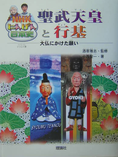 聖武天皇と行基　大仏にかけた願い　　（ＮＨＫにんげん日本史）