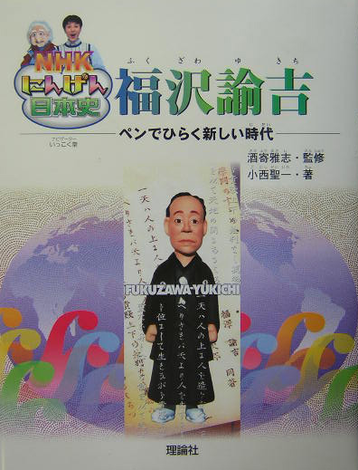 福澤諭吉　ペンでひらく新しい時代　　（ＮＨＫにんげん日本史）