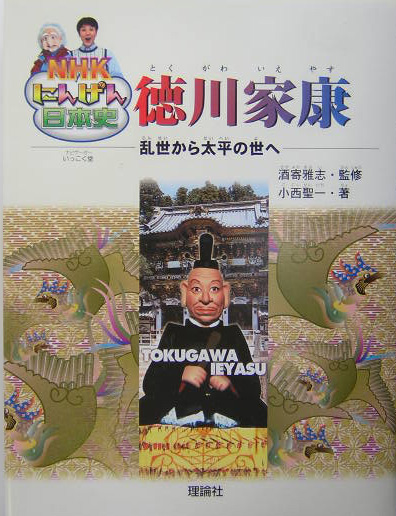 徳川家康　乱世から太平の世へ　　（ＮＨＫにんげん日本史）